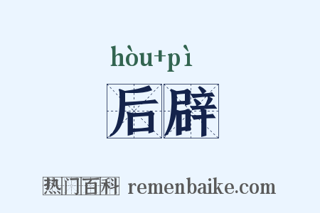 后辟是什么意思的图片